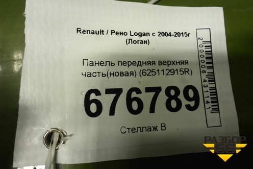 Панель передняя верхняя часть (625112915R) для Renault Logan с 2004-2015г (Логан)