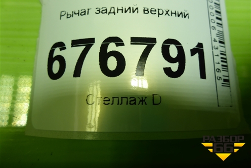 Рычаг задний верхний (551002S150) для Kia Sportage с 2010-2015г (Спортеидж 3)