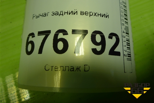 Рычаг задний верхний для Kia Sportage с 2010-2015г (Спортеидж 3)