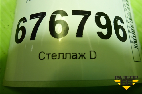 Амортизатор задний (30D84A) для Volkswagen Passat (B6) с 2005-2010г (Пассат Б6)