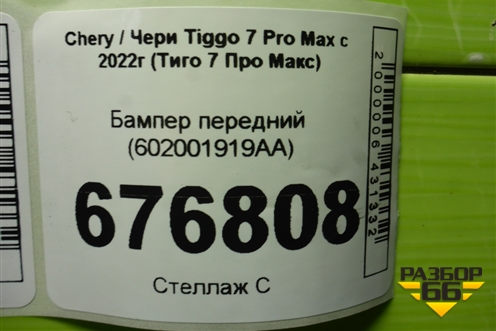 Бампер передний (602001919AA) для Chery Tiggo 7 Pro Max с 2022г (Тиго 7 Про Макс)