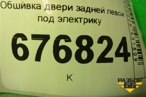 Обшивка двери задней левой под электрику (13277373) для Opel Insignia с 2008-2017г (Инсигниа)