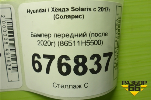 Бампер передний (после 2020г) (86511H5500) для Hyundai Solaris с 2017г (Солярис)