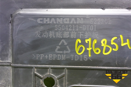 Пыльник двигателя (5504211DY01) для Changan Lamore с 2022-2026г