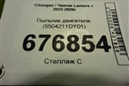 Пыльник двигателя (5504211DY01) для Changan Lamore с 2022-2026г