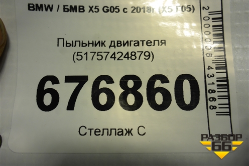 Пыльник двигателя (51757424879) для BMW X5 G05 с 2018г (Х5 Г05)