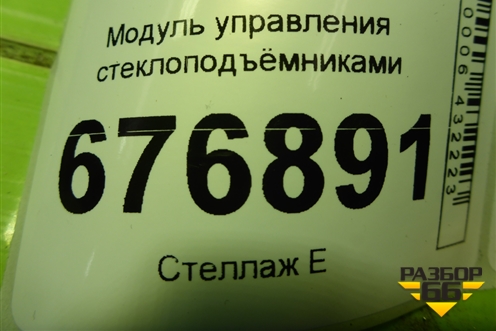 Модуль управления стеклоподъёмниками (8608A207) для Mitsubishi ASX с 2010г (АСХ)