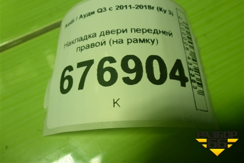 Накладка двери передней правой (на рамку) (8U0867610) для Audi Q3 с 2011-2018г (Ку 3)