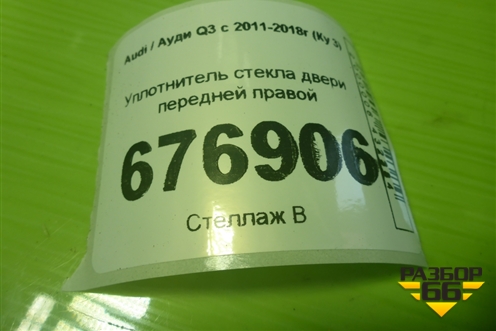 Уплотнитель стекла двери передней правой (внутренний) для Audi Q3 с 2011-2018г (Ку 3)