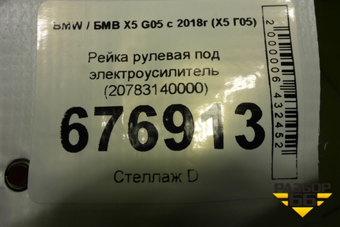 Рейка рулевая под электроусилитель (20783140000) для BMW X5 G05 с 2018г (Х5 Г05)