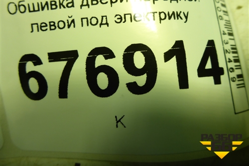 Обшивка двери передней левой под электрику (83550SWWA) для Honda CR-V(RE) с 2006-2012г (ЦРВ СРВ)