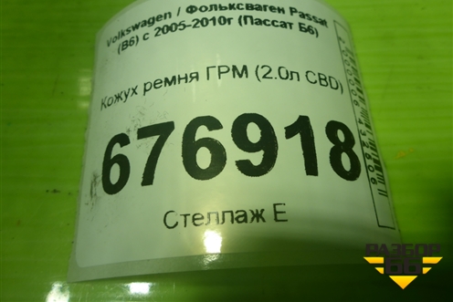Кожух ремня ГРМ (2.0л CBD) для Volkswagen Passat (B6) с 2005-2010г (Пассат Б6)
