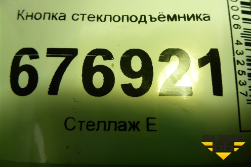 Кнопка стеклоподъёмника (MR587944) для Mitsubishi ASX с 2010г (АСХ)