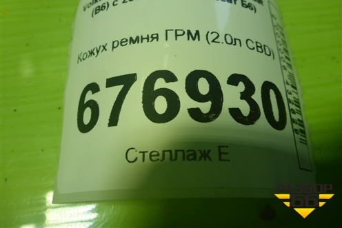 Кожух ремня ГРМ (2.0л CBD) (038109147D) для Volkswagen Passat (B6) с 2005-2010г (Пассат Б6)