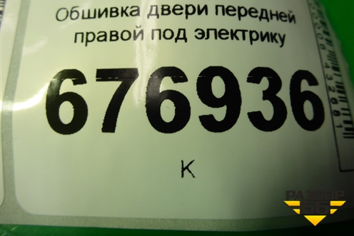 Обшивка двери передней правой под электрику (809008898R) для Renault Duster I с 2010-2021г (Дастер)