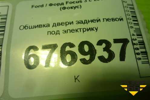 Обшивка двери задней левой под электрику (BM51A2740701) для Ford Focus 3 с 2011г (Фокус)