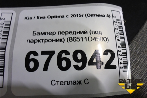 Бампер передний (под парктроник) (86511D4500) для Kia Optima с 2015г (Оптима 4)