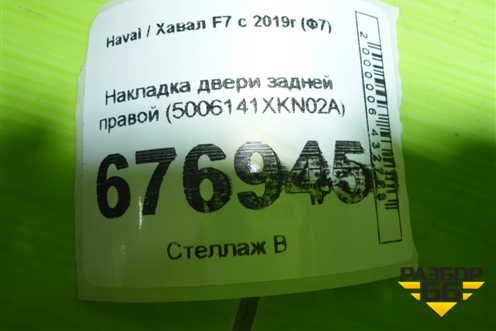 Накладка двери задней правой (5006141XKN02A) для Haval F7 с 2018-2026г (Ф7)