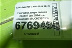 Накладка двери задней правой (до 2014г не крашеная) (8U0853970D) для Audi Q3 с 2011-2018г (Ку 3)