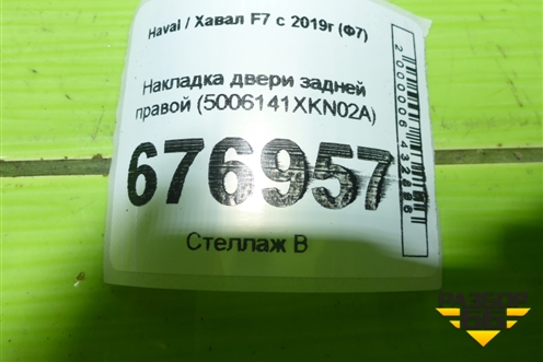 Накладка двери задней правой (5006141XKN02A) для Haval F7 с 2018-2026г (Ф7)