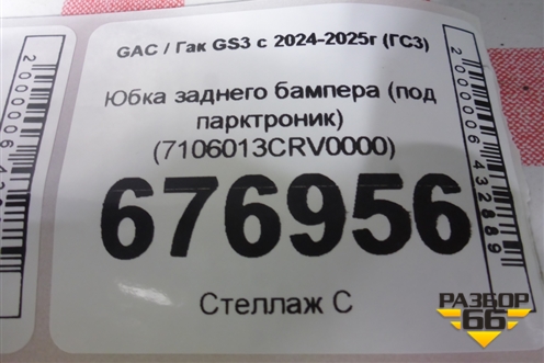 Юбка заднего бампера (под парктроник) (7106013CRV0000) для GAC GS3 с 2024-2025г (ГС3)