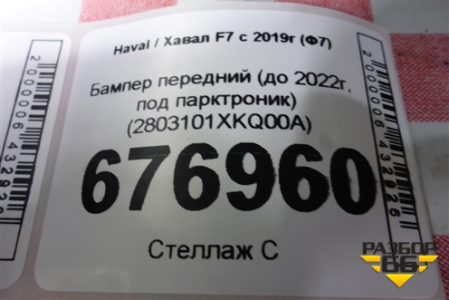 Бампер передний (до 2022г, под парктроник) (2803101XKQ00A) для Haval F7 с 2018-2026г (Ф7)