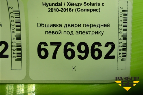 Обшивка двери передней левой под электрику (823504L010) для Hyundai Solaris с 2010-2016г (Солярис)