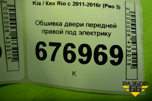 Обшивка двери передней правой под электрику (823204Y000) для Kia Rio с 2011-2016г (Рио 3)