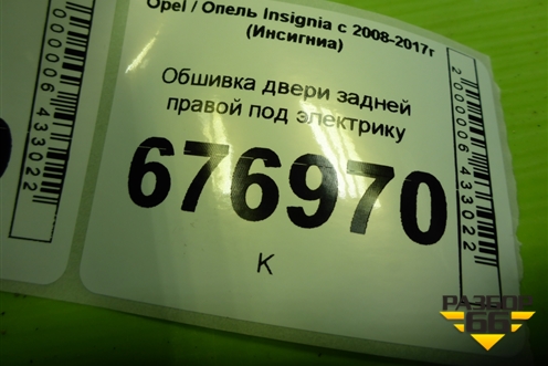 Обшивка двери задней правой под электрику (13277374) для Opel Insignia с 2008-2017г (Инсигниа)