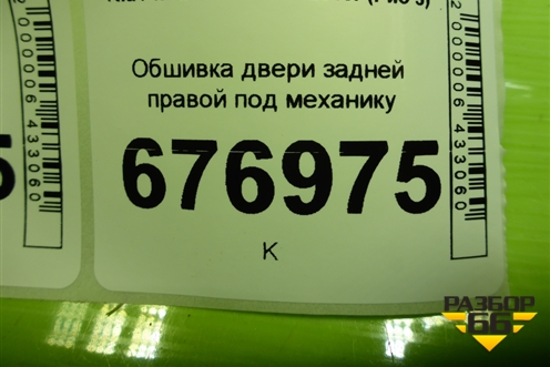 Обшивка двери задней правой под механику (833204Y000) для Kia Rio с 2011-2016г (Рио 3)