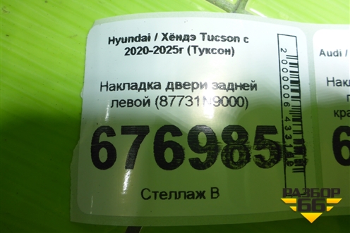 Накладка двери задней левой (87731N9000) для Hyundai Tucson с 2020-2025г (Туксон)