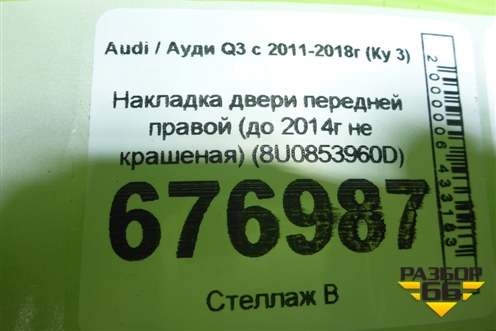 Накладка двери передней правой (до 2014г не крашеная) (8U0853960D) для Audi Q3 с 2011-2018г (Ку 3)