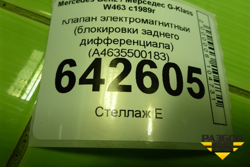 Клапан электромагнитный (блокировки заднего дифференциала) (A4635500183) для Mercedes Benz G-Klass W463 с1989г (Гелендваген)