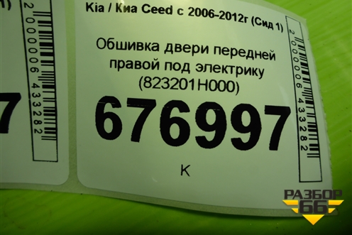 Обшивка двери передней правой под электрику (823201H000) для Kia Ceed с 2006-2012г (Сид 1)