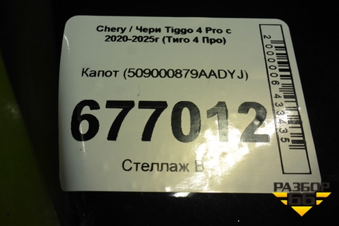 Капот (509000879AADYJ) для Chery Tiggo 4 Pro с 2020-2025г (Тиго 4 Про)