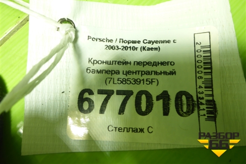 Кронштейн переднего бампера центральный (7L5853915F) для Porsche Cayenne с 2003-2010г (Каен)