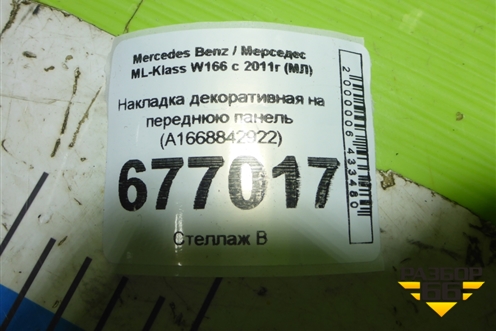 Накладка декоративная на переднюю панель (A1668842922) для Mercedes Benz GLE-Klass W166 с 2015г (ГЛЕ)