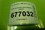 Переключатель регулировки зеркал для Kia Ceed с 2006-2012г (Сид 1)