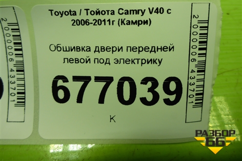 Обшивка двери передней левой под электрику (67778X1401) для Toyota Camry XV40 с 2006-2011г (Камри)