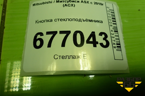 Кнопка стеклоподъёмника (MR587944) для Mitsubishi ASX с 2010г (АСХ)