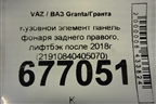 Кузовной элемент панель фонаря заднего правого, лифтбэк после 2018г (21910840405070) для VAZ Granta/Гранта