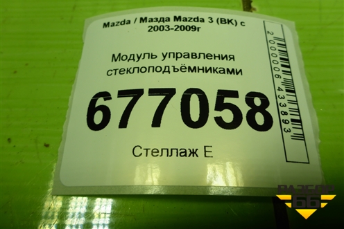 Модуль управления стеклоподъёмниками (BS3E66350A) для Mazda Mazda 3 (BK) с 2003-2009г 