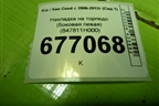 Накладка на торпедо (боковая левая) (847811H000) для Kia Ceed с 2006-2012г (Сид 1)