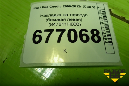 Накладка на торпедо (боковая левая) (847811H000) для Kia Ceed с 2006-2012г (Сид 1)