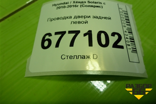 Проводка двери задней левой (916504L020) для Hyundai Solaris с 2010-2016г (Солярис)