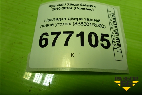 Накладка двери задней левой уголок (838301R000) для Hyundai Solaris с 2010-2016г (Солярис)