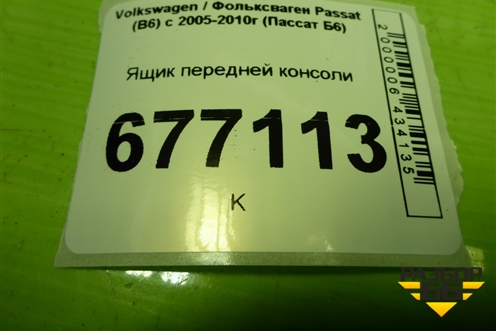 Ящик передней консоли (8C1857921L) для Volkswagen Passat (B6) с 2005-2010г (Пассат Б6)