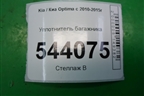 Уплотнитель багажника для Kia Optima с 2010-2015г (Оптима 3)