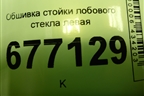 Обшивка стойки лобового стекла левая (858101R000) для Hyundai Solaris с 2010-2016г (Солярис)