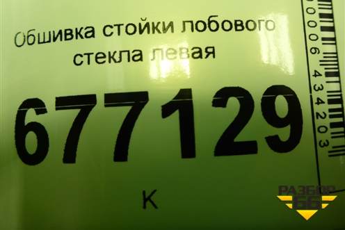 Обшивка стойки лобового стекла левая (858101R000) для Hyundai Solaris с 2010-2016г (Солярис)